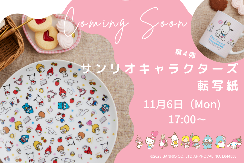 11/6発売決定！大人気「サンリオキャラクターズ転写紙」の第4弾